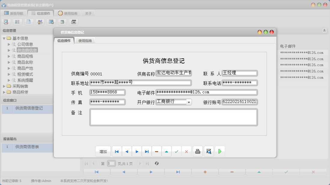 供货商信息登记信息窗口