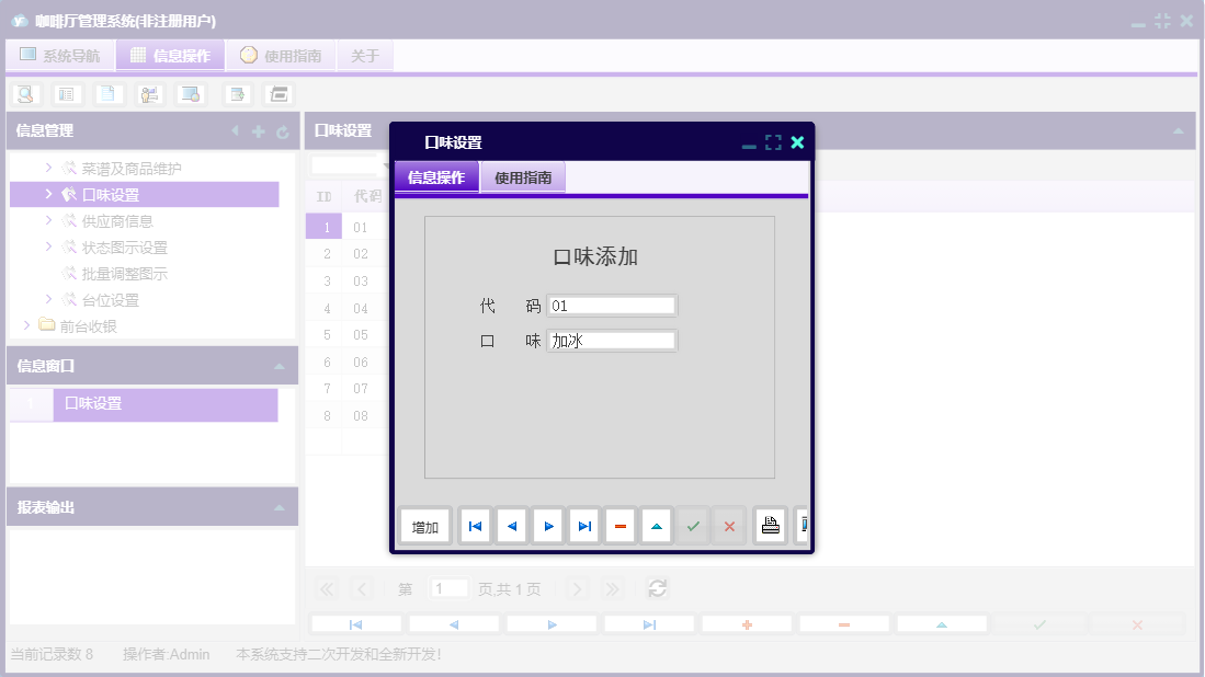 口味设置信息窗口