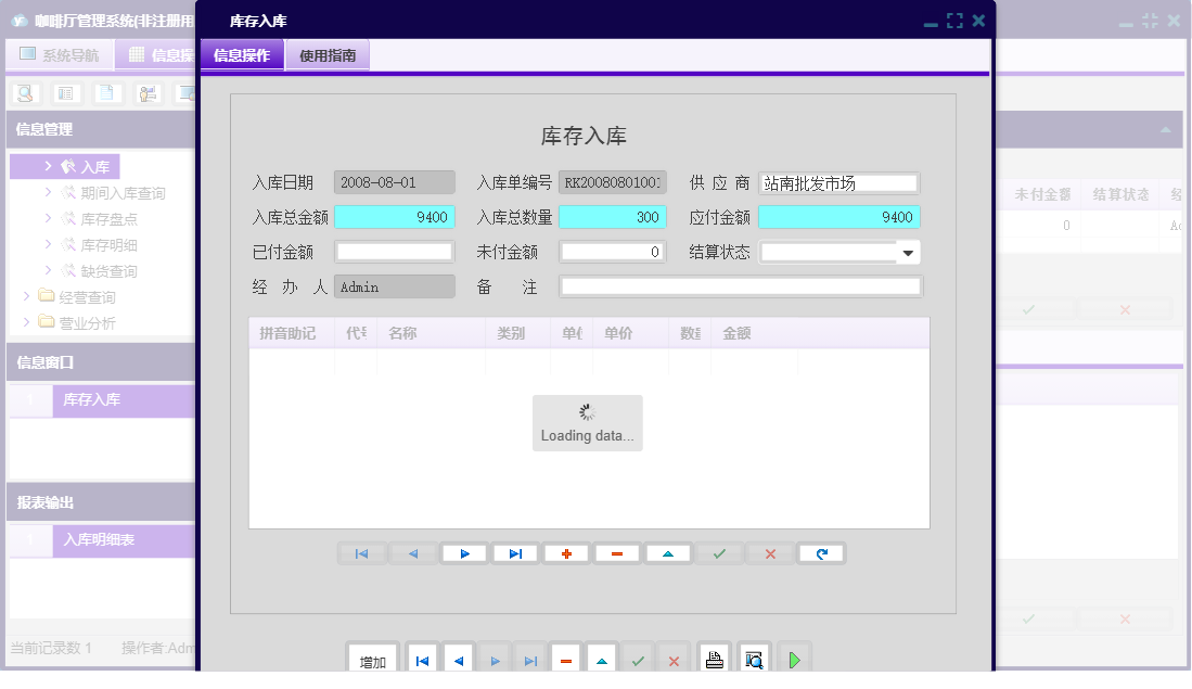 库存入库信息窗口