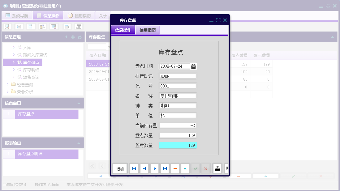 库存盘点信息窗口