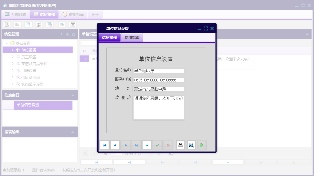 单位信息设置信息窗口