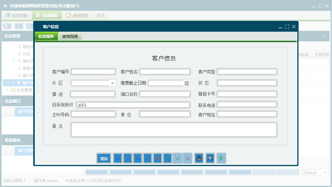 客户信息信息窗口