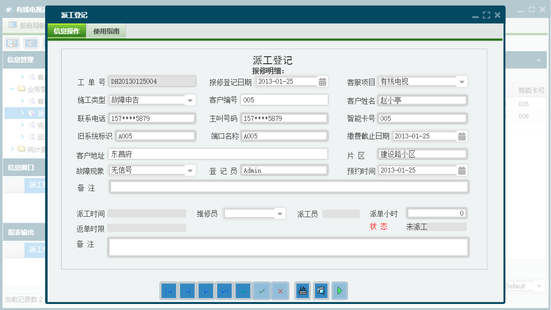 派工登记信息窗口