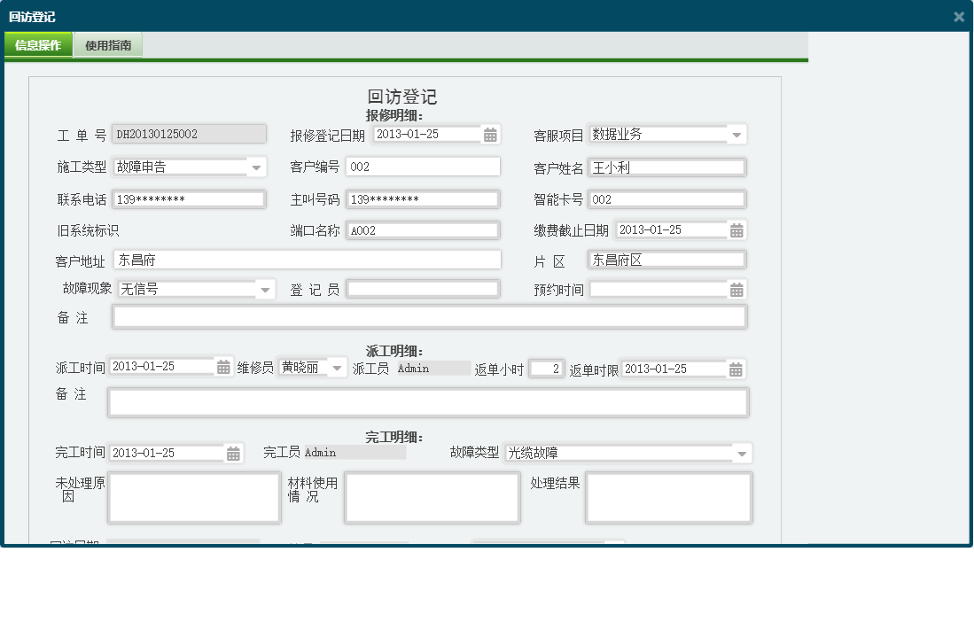 回访登记信息窗口