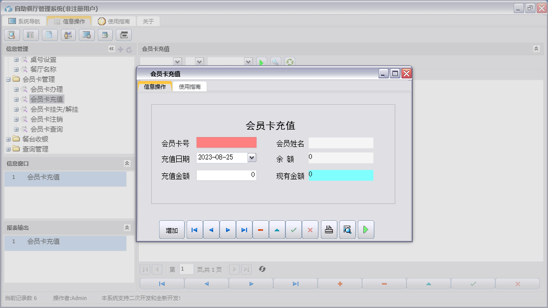 会员卡充值信息窗口