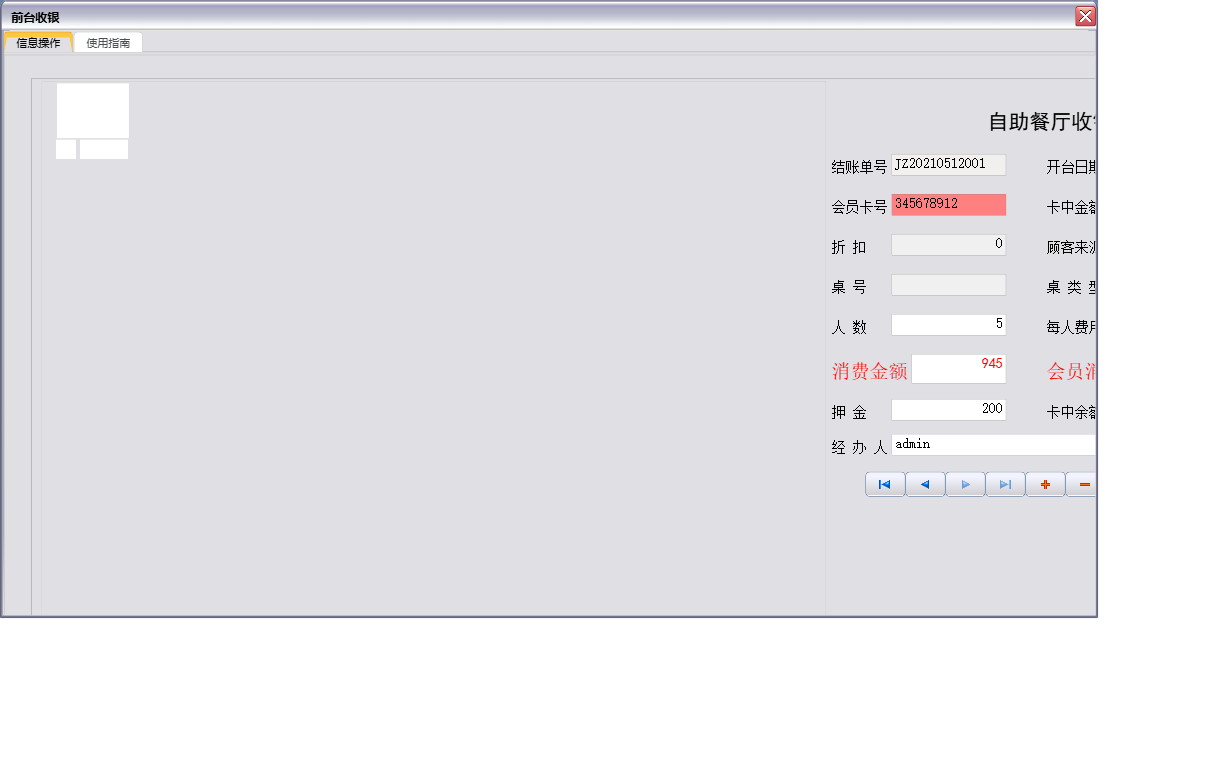 前台收银信息窗口