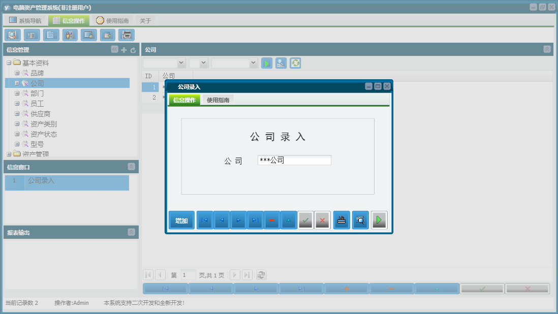 公司录入信息窗口