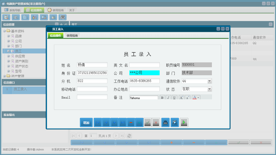员工录入信息窗口