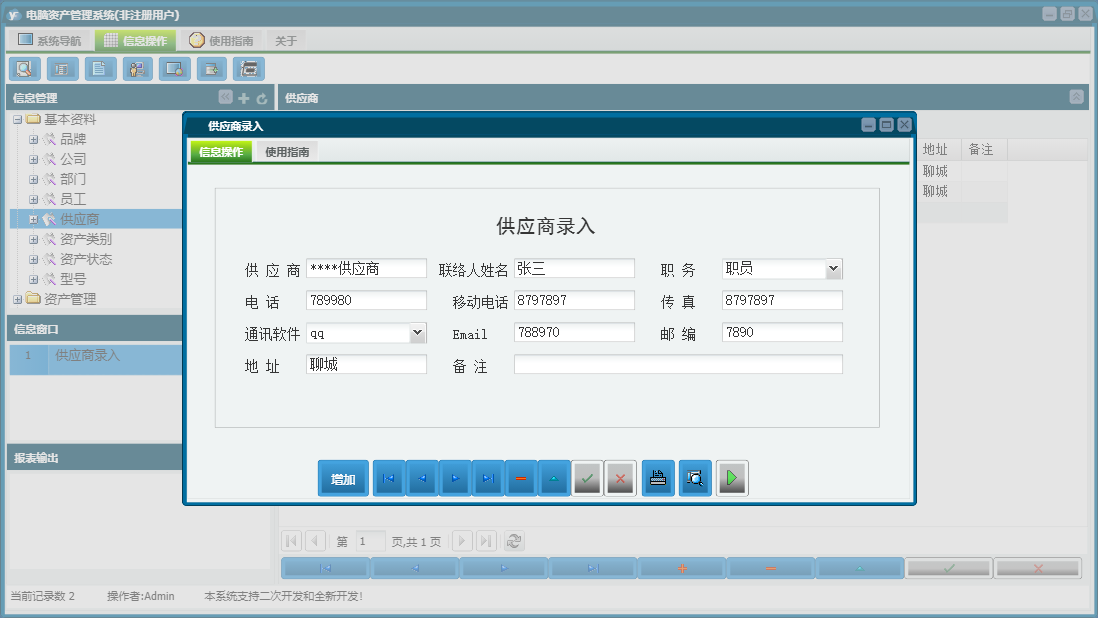 供应商录入信息窗口