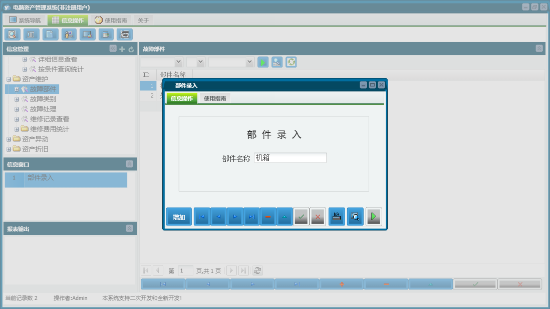 部件录入信息窗口