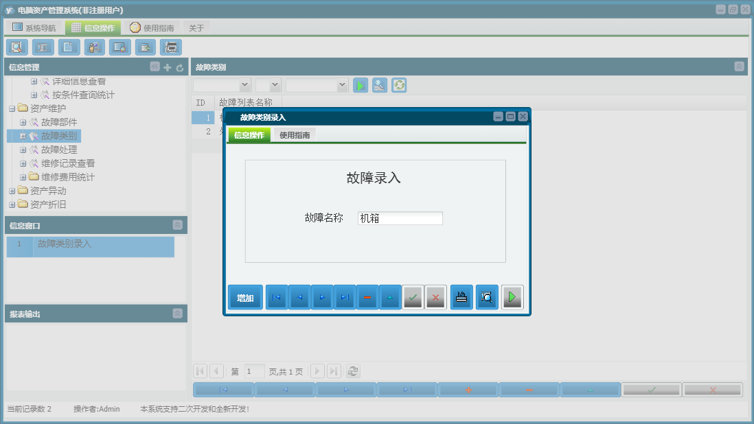 故障类别录入信息窗口