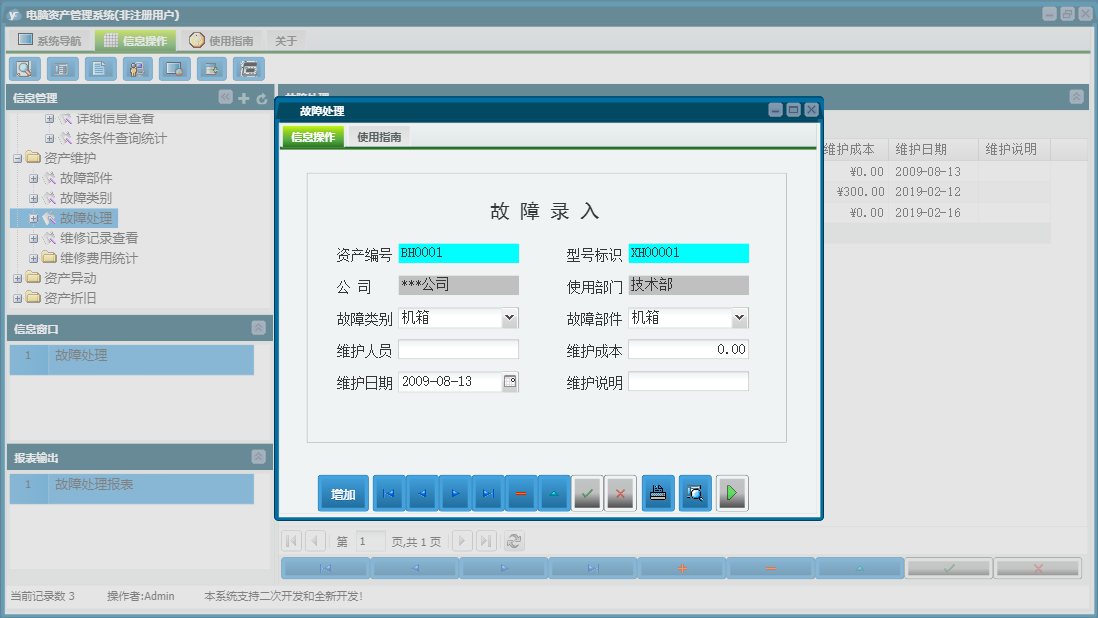 故障处理信息窗口