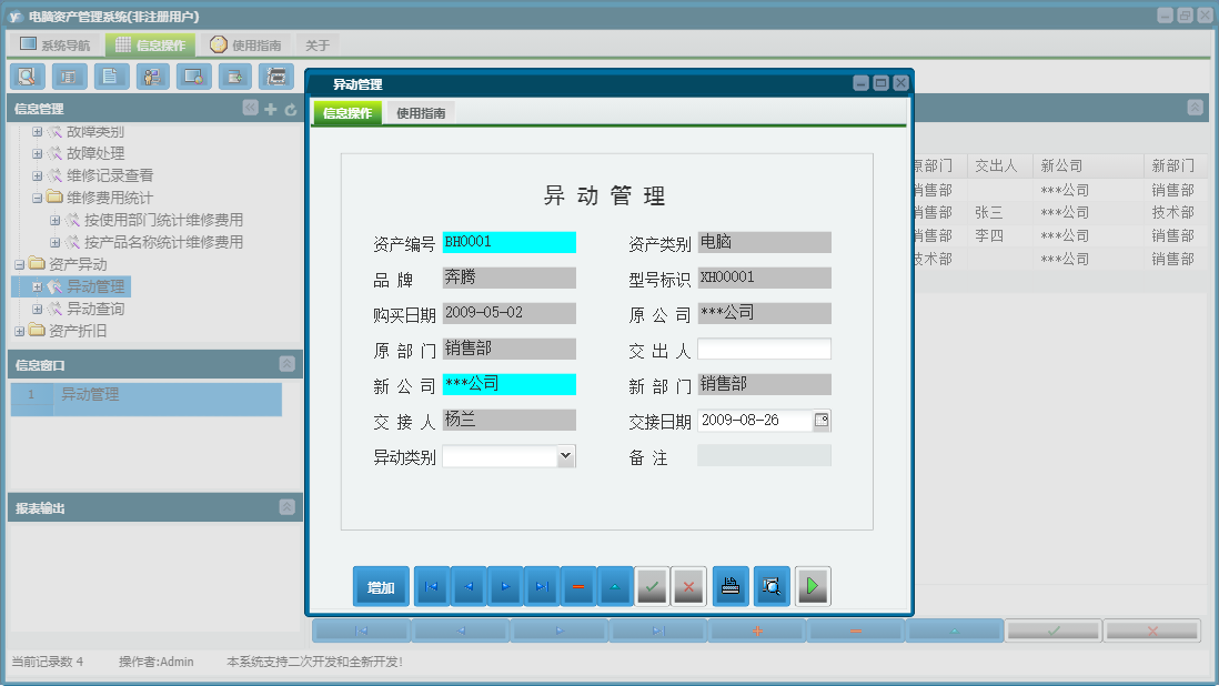 异动管理信息窗口