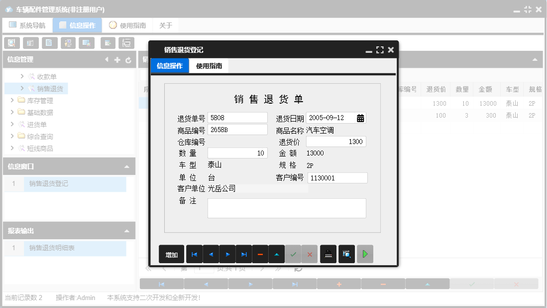 销售退货登记信息窗口