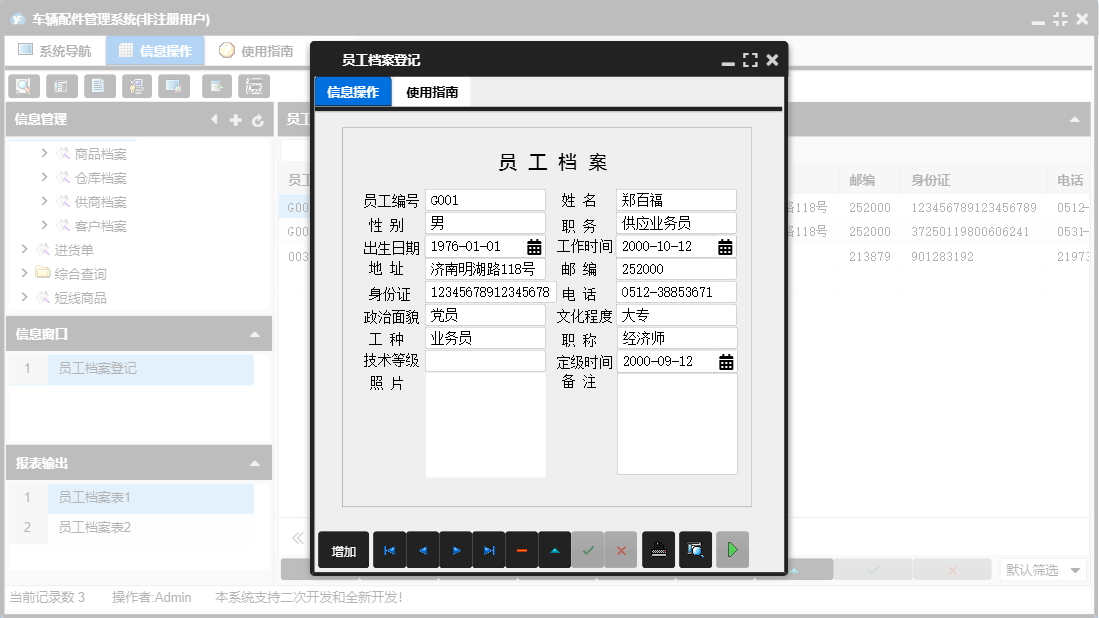 员工档案登记信息窗口