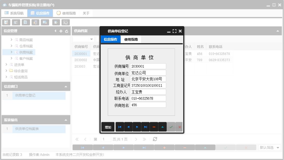 供商单位登记信息窗口