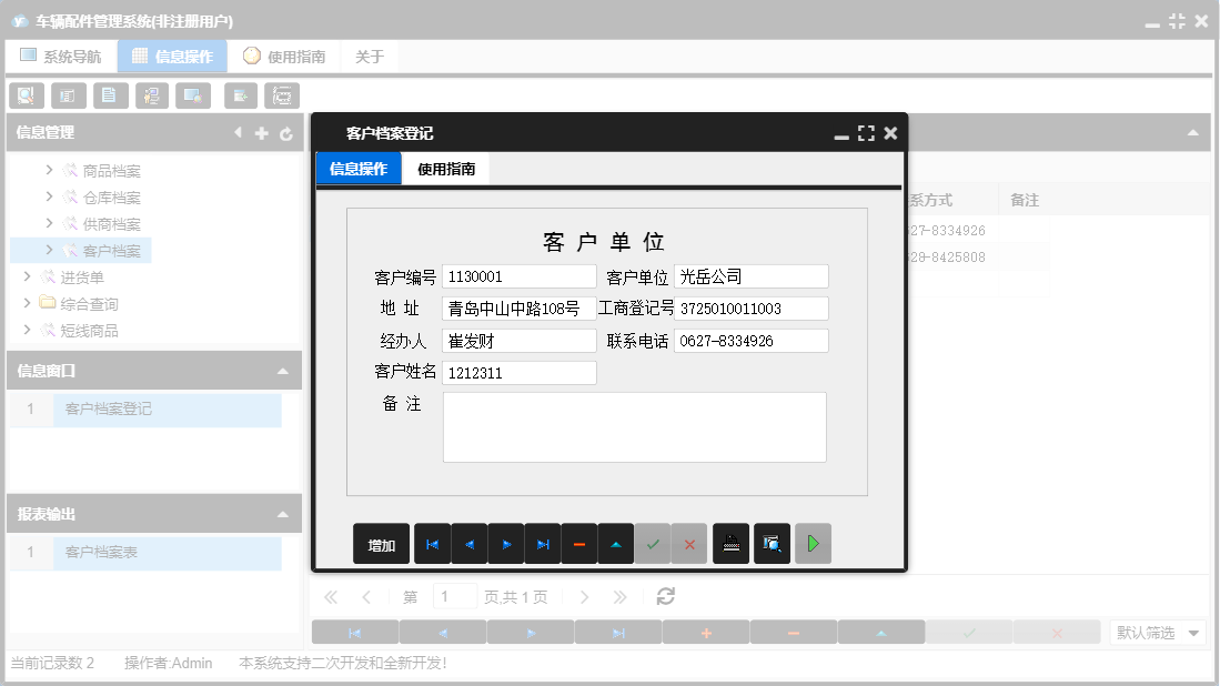 客户档案登记信息窗口