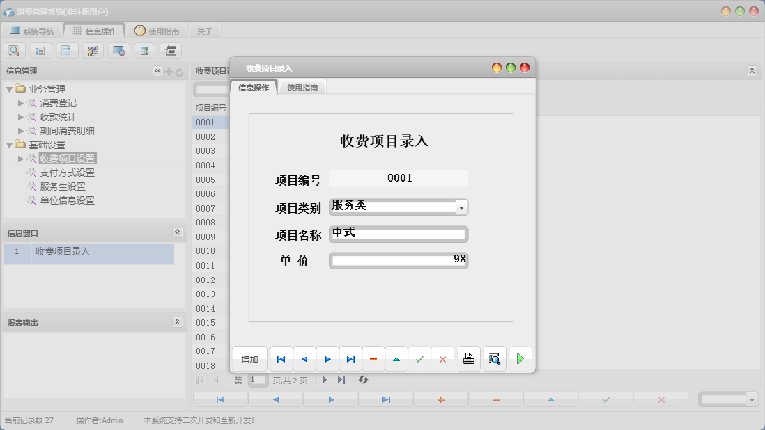 收费项目录入信息窗口