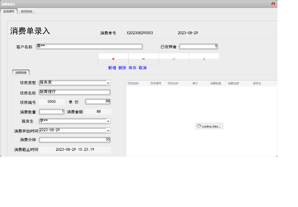 消费单录入信息窗口