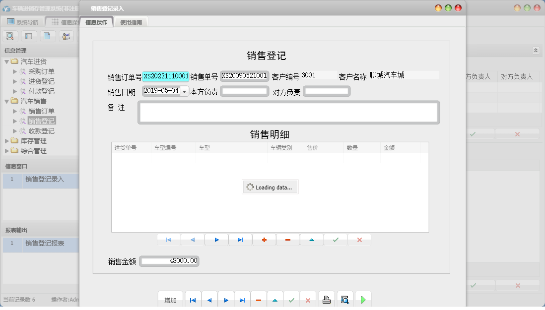 销售登记录入信息窗口
