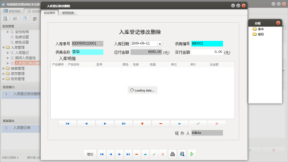 入库登记修改删除信息窗口