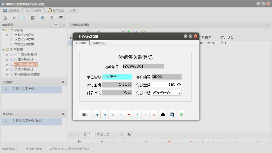 付销售欠款登记信息窗口