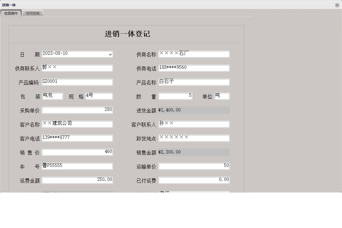 进销一体信息窗口