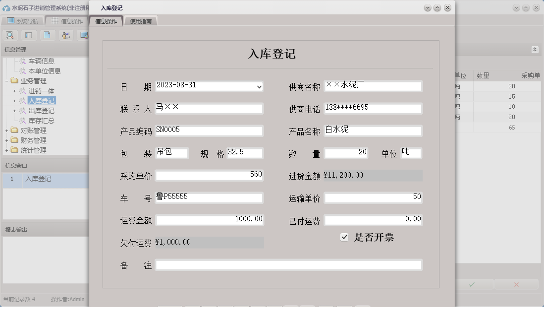 入库登记信息窗口