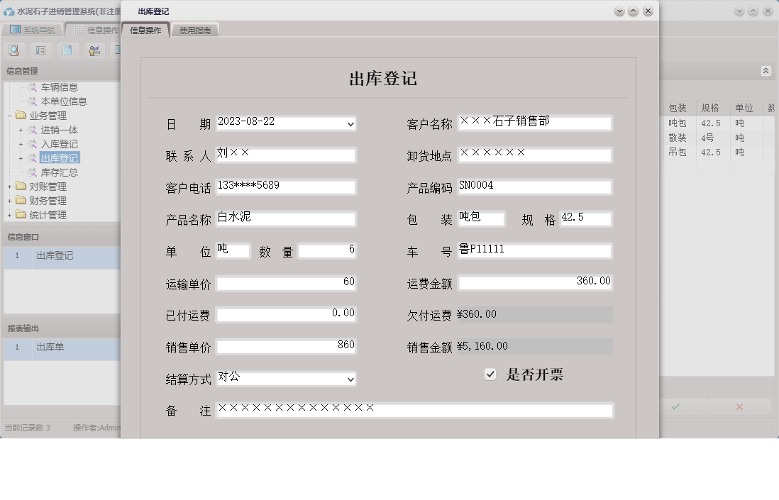 出库登记信息窗口