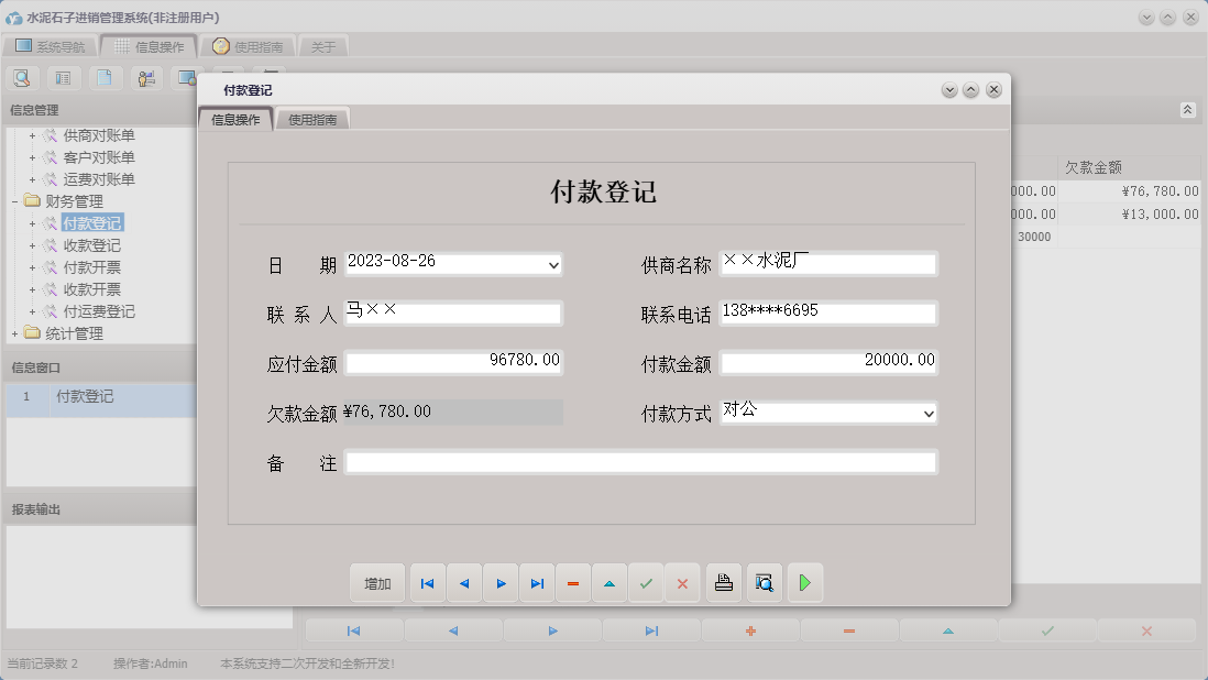 付款登记信息窗口