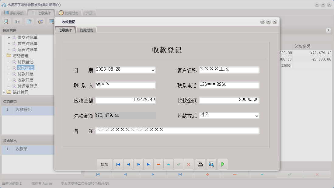 收款登记信息窗口