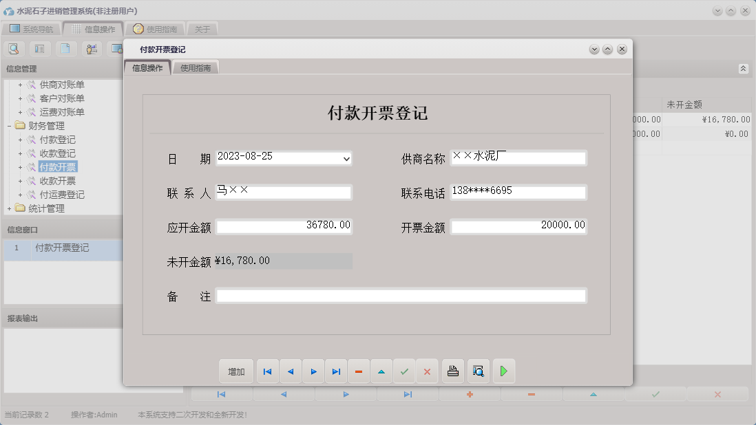 付款开票登记信息窗口
