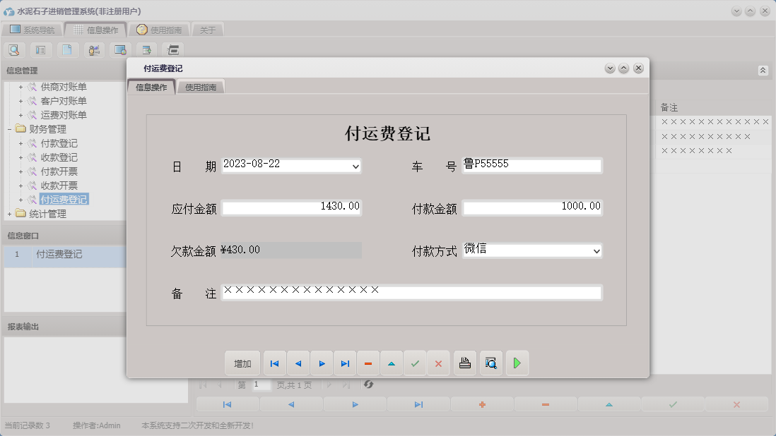 付运费登记信息窗口
