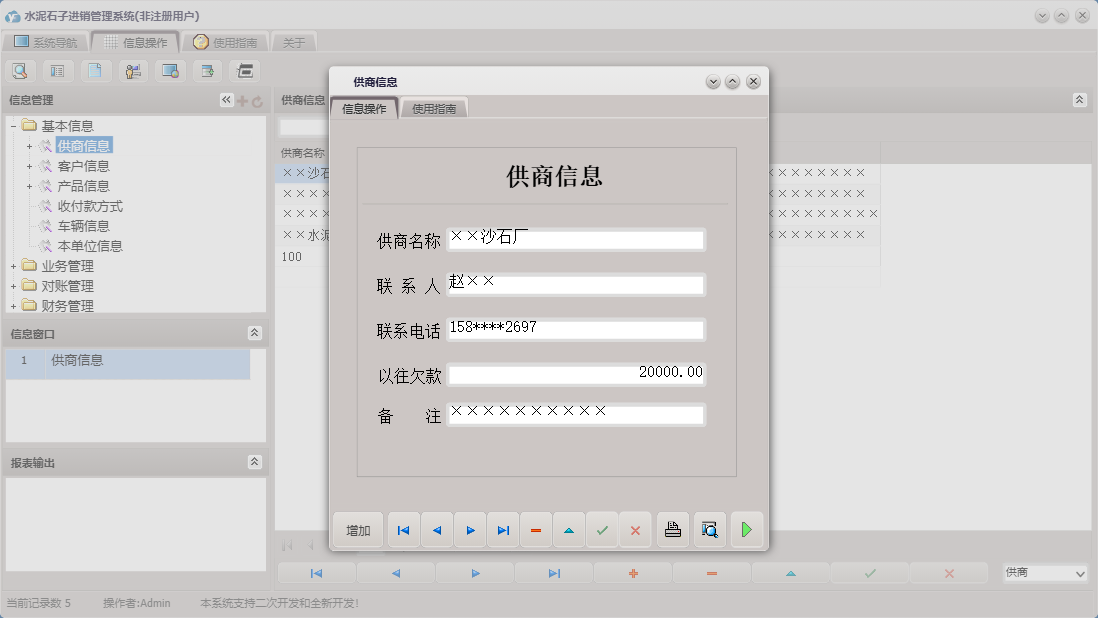 供商信息信息窗口