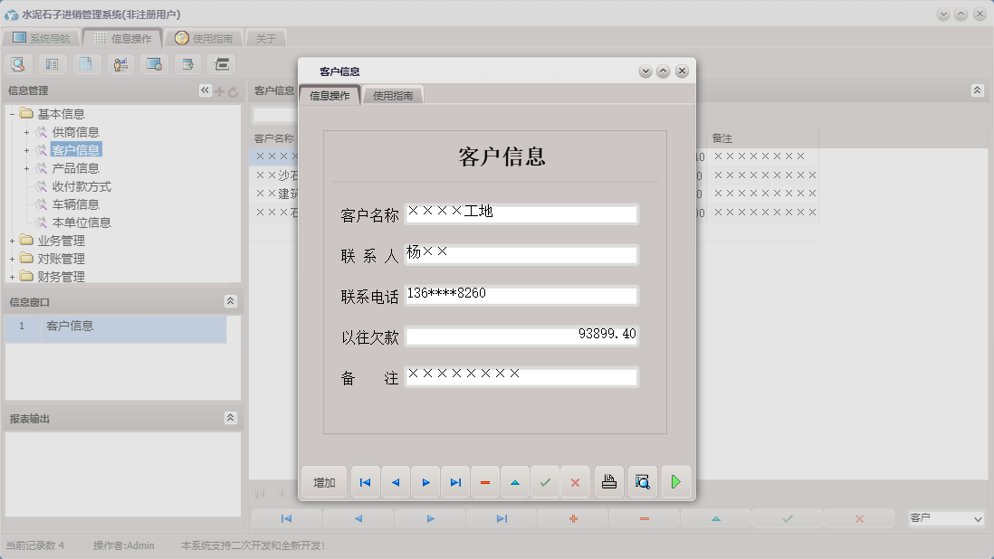 客户信息信息窗口