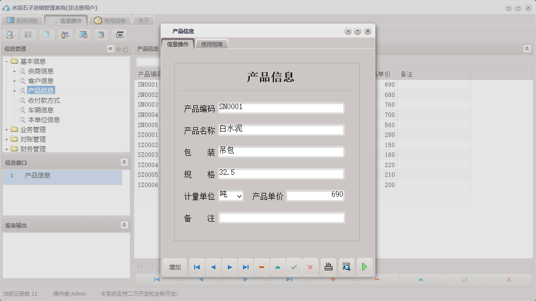 产品信息信息窗口
