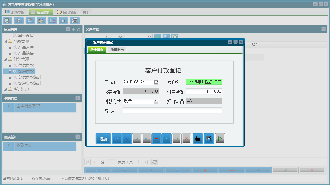 客户付款登记信息窗口