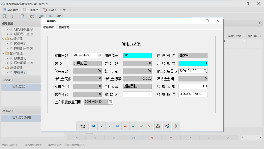 复机登记信息窗口