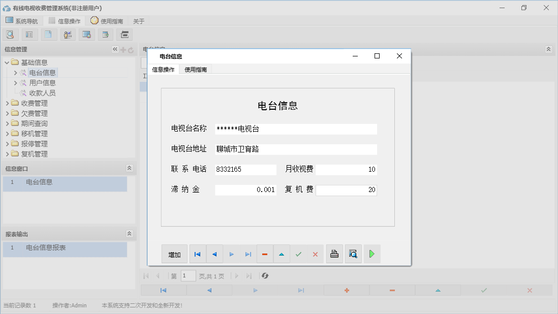 电台信息信息窗口