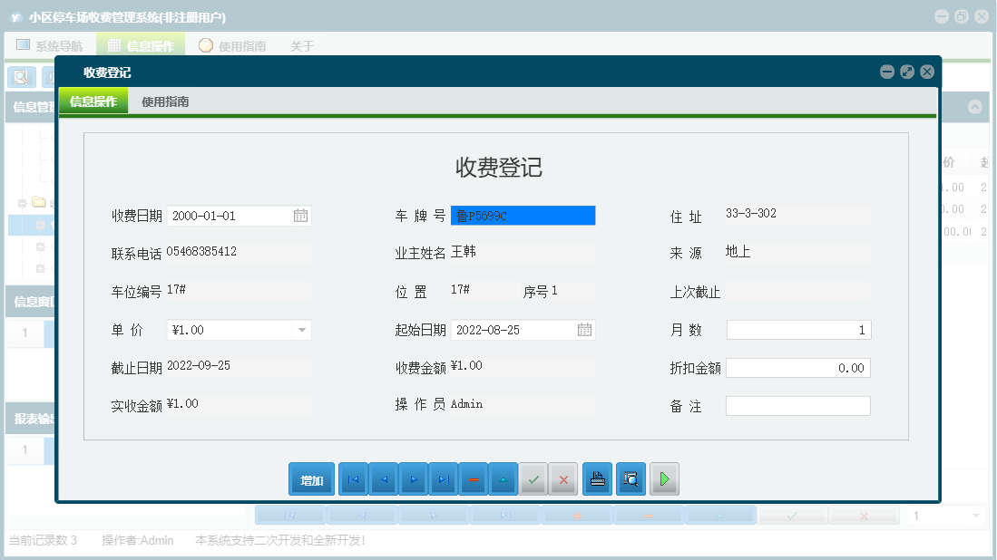 收费登记信息窗口