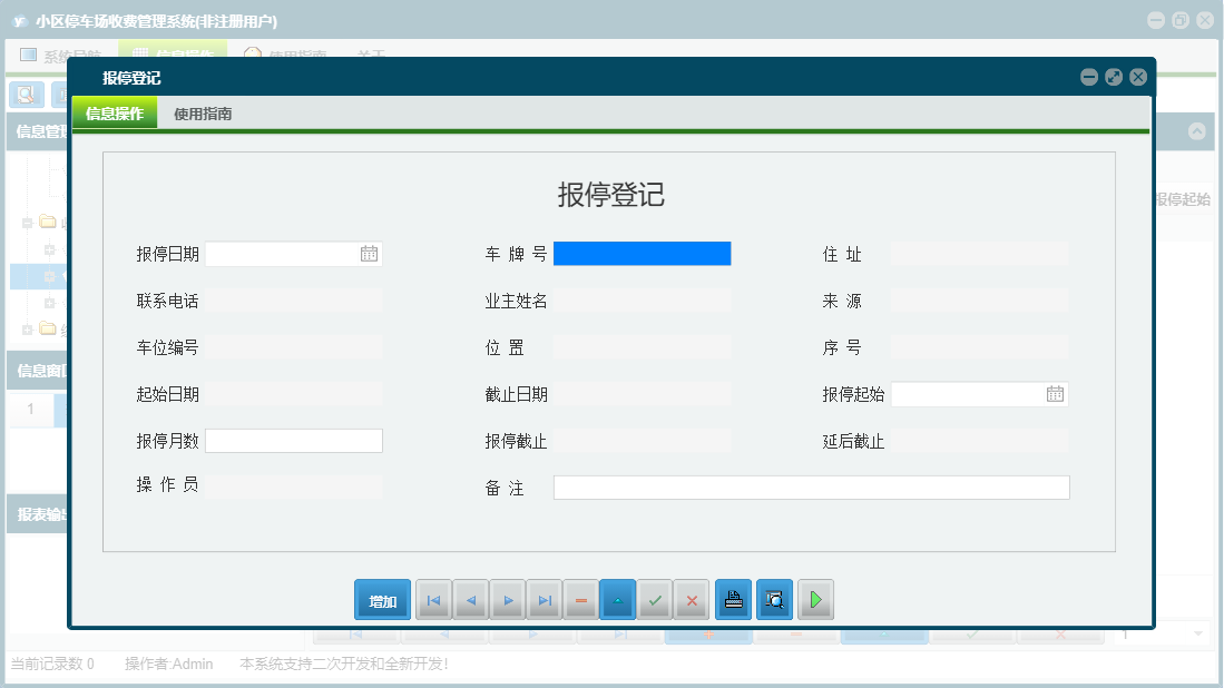 报停登记信息窗口