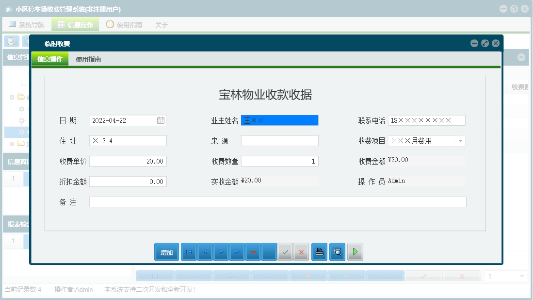 临时收费信息窗口