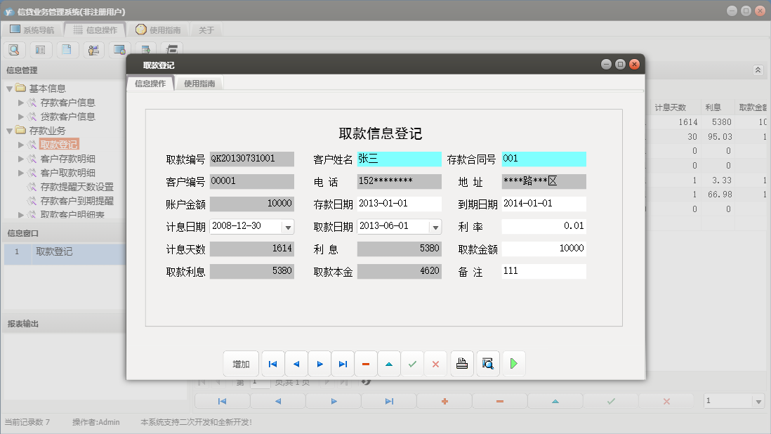 取款登记信息窗口