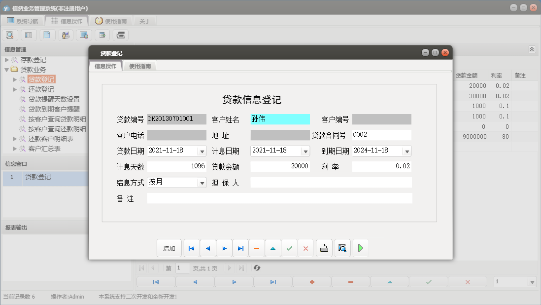 贷款登记信息窗口