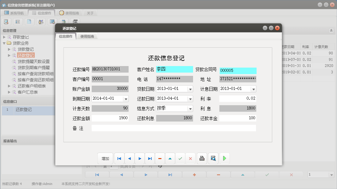 还款登记信息窗口