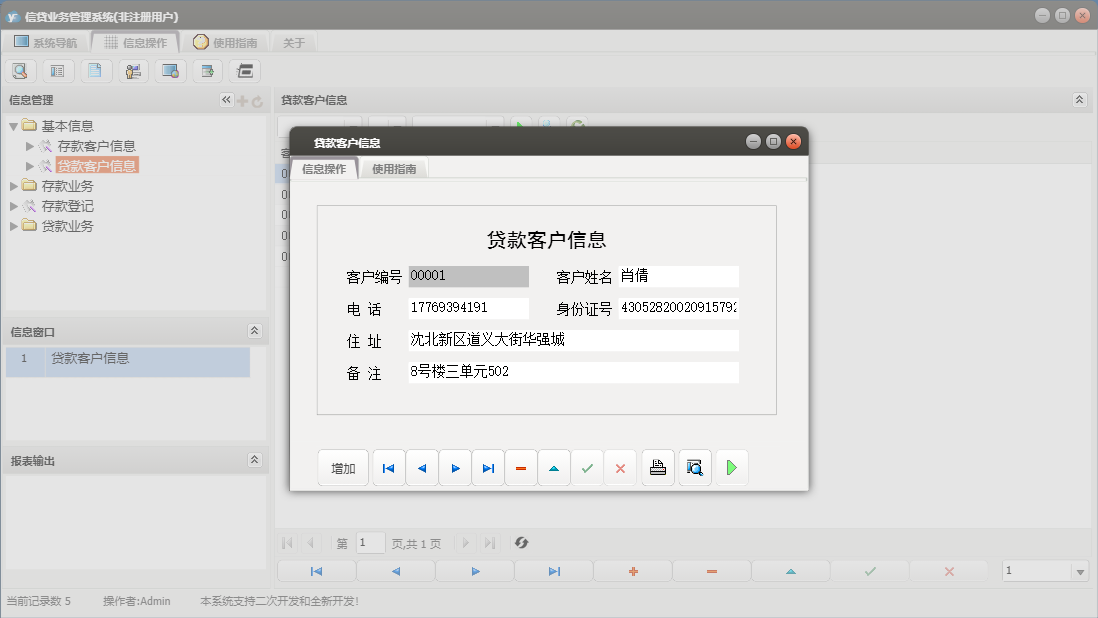 贷款客户信息信息窗口