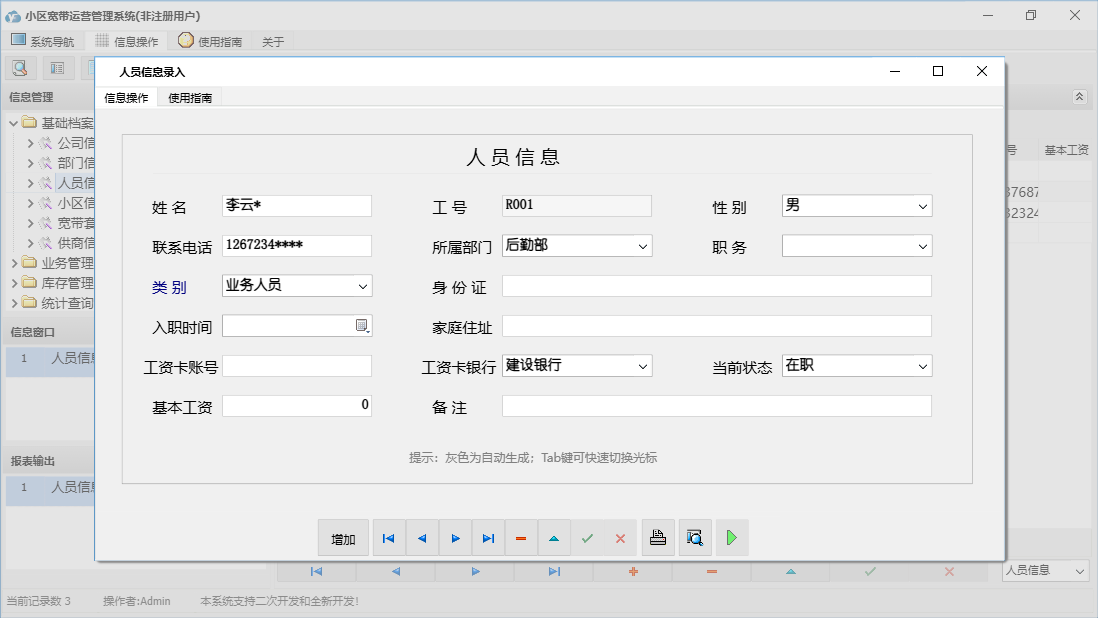人员信息录入信息窗口