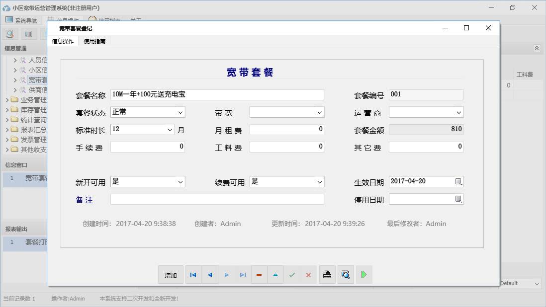 宽带套餐登记信息窗口