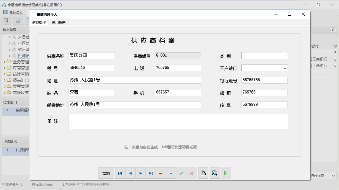 供商信息录入信息窗口