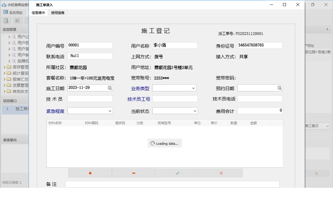 施工单录入信息窗口